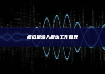 模拟量输入？楣ぷ髟