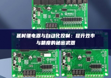 延时继电器与自动化控制：提升效率与精度的秘密武器