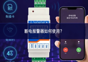 断电报警器如何使用？