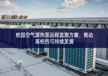 校园空气源热泵远程监测方案，推动高校的可持续发展