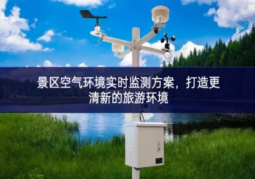 景区空气环境实时监测方案，打造更清新的旅游环境