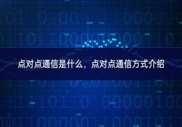 点对点通信是什么，点对点通信方式介绍