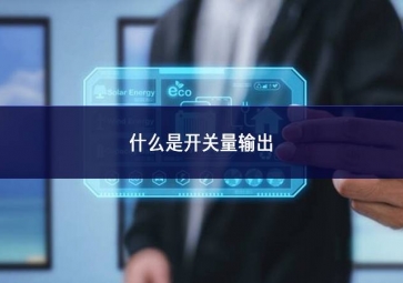 什么是开关量输出？