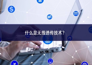 什么是无线透传技术？