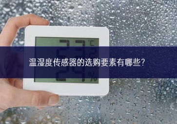 温湿度传感器的选购要素有哪些？