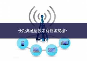 长距离通信技术有哪些揭秘？