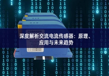 深度解析交流电流传感器：原理、应用与未来趋势
