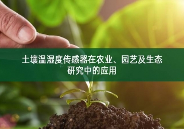 土壤温湿度传感器在农业、园艺及生态研究中的应用