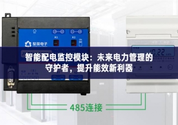 智能配电监控模块：未来电力管理的守护者，提升能效新利器