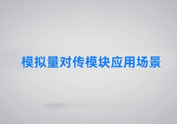 模拟量对传？橛τ贸【