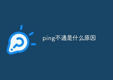 探究Ping不通网关的原因：网络问题大揭秘
