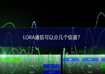 LORA通信可以分几个信道？