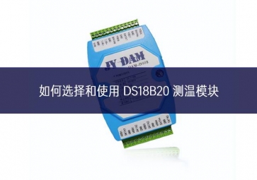如何选择和使用 DS18B20 测温？?一文告诉你答案