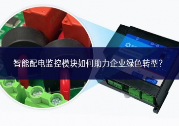 智能配电监控？槿绾沃ζ笠德躺？