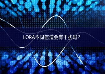 LORA不同信道会有干扰吗？