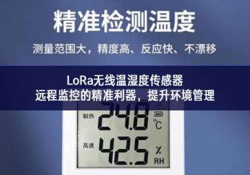 LoRa无线温湿度传感器，远程监控的精准利器，提升环境管理