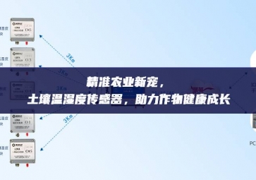 精准农业新宠，土壤温湿度传感器，助力作物健康成长