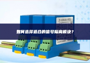 如何选择适合的信号隔离？？