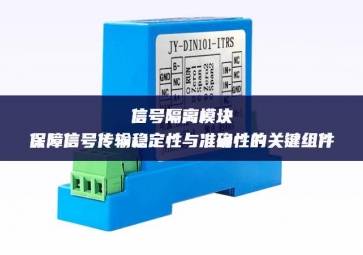 信号隔离？：保障信号传输稳定性与准确性的关键组件