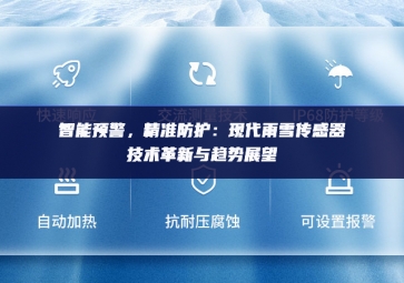 　智能预警，精准防护：现代雨雪传感器技术革新与趋势展望