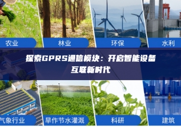 探索GPRS通信？：开启智能设备互联新时代