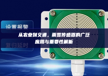 从农业到交通，雨雪传感器的广泛应用与重要性解析