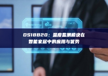 DS18B20：温度监测模块在智能家居中的应用与优势