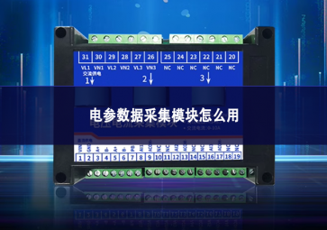 电参数据采集？樵趺从