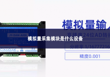 模拟量采集？槭鞘裁瓷璞