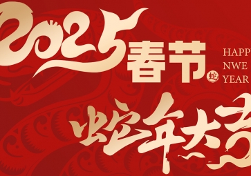 【放假通知】祥蛇贺岁，福满人间 聚英2025年春节放假通知