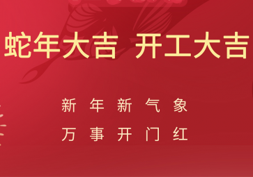 开工大吉，聚英正式开启蛇年新征程