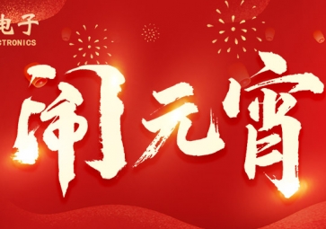 元宵佳节 | ？突鼋允橇蓟，所做皆能成功