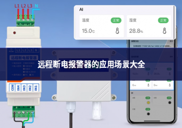 远程断电报警器的应用场景大全