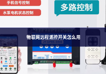 物联网远程？乜卦趺从