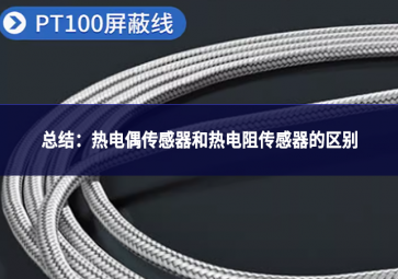 总结：热电偶传感器和热电阻传感器的区别