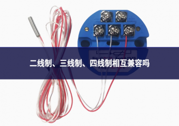 二线制、三线制、四线制相互兼容吗