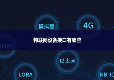 物联网设备接口有哪些