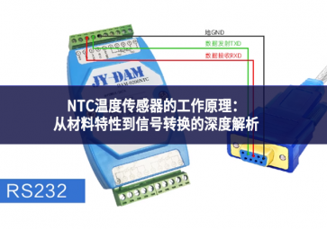 NTC温度传感器的工作原理：从材料特性到信号转换的深度解析