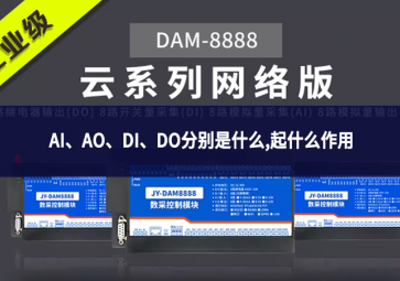 AI、AO、DI、DO分别是什么,起什么作用