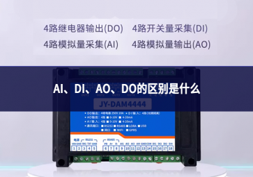 AI、DI、AO、DO的区别是什么