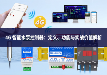4G 智能水泵控制器：定义、功能与实战价值解析