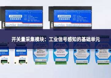 开关量采集模块：工业信号感知的基础单元