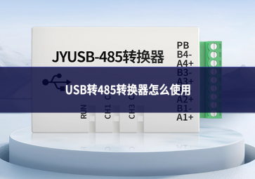 usb转485转换器怎么使用