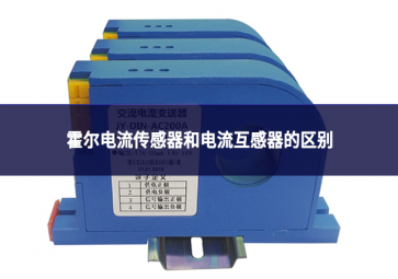 霍尔电流传感器和电流互感器的区别