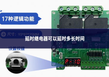 延时继电器可以延时多长时间