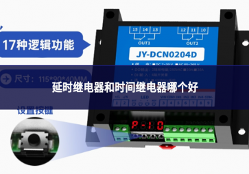 延时继电器和时间继电器哪个好