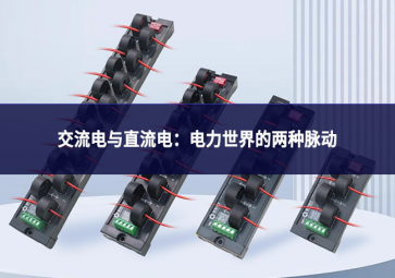 交流电与直流电：电力世界的两种脉动