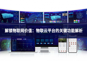 解锁物联网价值：物联云平台的关键功能解析