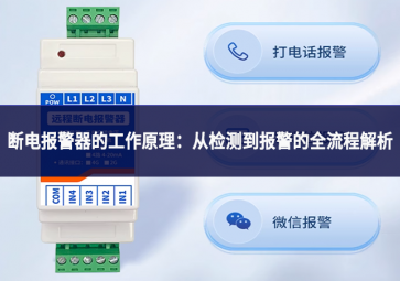 断电报警器的工作原理：从检测到报警的全流程解析