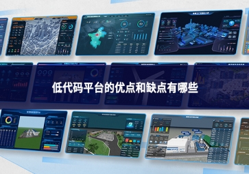 低代码平台的优点与缺点：平衡效率与局限的技术抉择